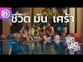 จัสต์ แดนซ์ 2022: โฆษณาไทย "ชีวิต มัน เศร้า" - Just Dance 2022
