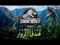 الحلقة 3 - Jurassic World Evolution - فندق الزوار ^_^