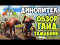 Как ПРИРУЧИТЬ ДИНОПИТЕКА в ARK Lost Island? Гайд, Обзор, Тамление Dinopithecus! КИДАТЕЛЬ ГРАНАТ!