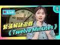 EP154 : 小島秀夫大讚的獨立解謎遊戲《Twelve Minutes》我可以成功拯救妻子嗎？【貝爾告訴你！週末玩什麼】