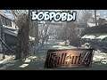 Fallout 4 Прохождение (44) - [Бобровы. Мутировавший папоротник. Аферист. Общественные события]
