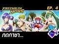 Fire Emblem Heroes [FEH] - EP.4 - กดกาชา... ทั้งที ก็ขอให้ตรงปกด้วยเถิด