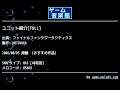 ユニット紹介[FULL] (ファイナルファンタジータクティクス) by MOTOYUKA | ゲーム音楽館☆