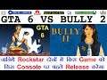GTA 6 VS Bully 2 | जानिये Rockstar किस Game को किस Console पर पहले Release करेगा? #NamokarGaming