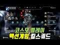 한글) 코스모 플레이(탱커) - 액션게임 킬스쿼드(Killsquad)