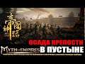 MYTH OF EMPIRES : Осада крепости в пустыне.