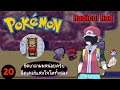 Pokemon RadicalRed Nuzlocke Hardcore Ep.20 วิวัฒนาการร่างเมก้า(ครั้ง/ขั้น)สุดท้าย