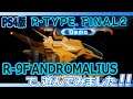 PS4 R-TYPE FINAL2 R-9F ANDROMALIUS で遊んでみました!