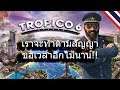 Tropico 6 EP3 : เราจะทำตามสัญญา ขอเวลาอีกไม่นาน!!