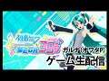 [YouTubeLive]初音ミク Project DIVA MEGA39’s Live! by ガルナ(オワタP) 7/31／ミニアケコンでEXTREME挑戦