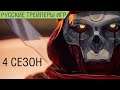 Apex Legends - Сюжетный трейлер 4 сезона - На русском