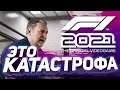 МЕНЯ УВОЛЯТ?! F1 2021 - Формула ПОБЕДЫ