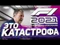 МЕНЯ УВОЛЯТ?!  F1 2021 - Формула ПОБЕДЫ