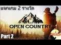 Open country - ลอง Co-op กัน (แจกเกมตอนจบไลฟ์) # Part 2