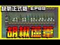 【缺氧】量產胡椒蘆葦！整齊規劃！ | Oxygen not included | 正式版 | EP.68