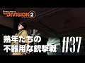 【The Division 2】#37 3か月ぶりに戦う熟年