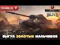 WORLD OF TANKS BLITZ ➤ ВЫГУЛ ЗОЛОТЫХ МАЛЬЧИКОВ