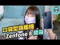 華碩 Zenfone 8 手感超好的旗艦機開箱實測！一手掌握剛剛好！同場加映 Zenfone 8 Flip 熱門問題