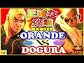 『スト5』 Orande (ケン) 対 どぐら（サガット）正確な攻撃｜Orande (Ken) vs Dogura (Sagat) 『SFV』🔥FGC🔥