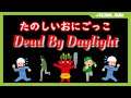 【DBD】八時迄ad By Daylight【矢沢凪】