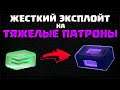 ПРЕВРАЩАЕМ ОСОБЫЕ ПАТРОНЫ В ТЯЖЕЛЫЕ | БАГИ DESTINY 2