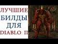 Diablo 2: Лучшие билды для всех героев