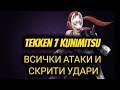 Kunimitsu в Tekken 7 - Атаки и Скрити Кенсъли + Стрийм Довечера от 22.00 в Twitch!