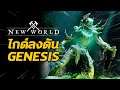 ไกด์ลงดัน LV60 Garden of Genesis | New World