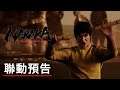 《永劫無間》「李小龍」皮膚聯動預告 Naraka Bladepoint x Bruce Lee Official Collaboration Trailer