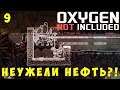 👨‍🚀 Oxygen Not Included: Неужели НЕФТЬ?! #9