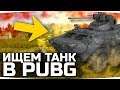 ИЩЕМ И ЗАХВАТЫВАЕМ НАСТОЯЩИЙ ТАНК! ● Разработчики PUBG сошли с ума! ;)