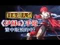 日本國民級奇幻冒險RPG神作《伊蘇6》手遊來襲_電玩宅速配20210930