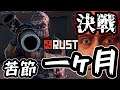 【RUST】このサバともお別れだ!お前を消して私も消えよう、、、