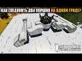 Как соединить два поршня на одном гриде? Space Engineers