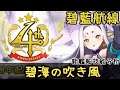 【金巴】 碧藍航線 「四週年重櫻大活」新艦船技能分析 | UR島風 | 碧海の吹き風 (2021)