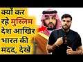 आखिर मुस्लिम देश कोरोना काल में क्यों कर रहे भारत की मदद ? #A2sir #Motivational #Shorts