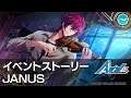 【ダブエス AAside】JANUS　イベントストーリー