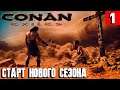 Conan Exiles - старт нового сезона на сервере AQUILONIA RP CONAN EXILES SERVER #1