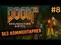 Doom 3 Resurrection of Evil Прохождение Без Комментариев #8: Научная База Эребус, Уровень 5