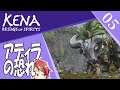 【KENA : Bridge of Spirits 05】アディラの恐れ【アーモンドサーバー】