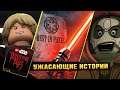 LEGO Star Wars Ужасающие Истории - Русский Трейлер (2021) / Terrifying Tales