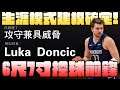 【建模推薦】我創造了Luka Doncic！NBA2K22次世代生涯模式建模確定？！擁有優秀身材且切入三分頂尖的控球前鋒！