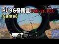 【PUBG奇蹟星 PML vs. PCL】決戰圈刺激二打二 GEX vs. ACT 最終哪隊能吃雞!?   -   D2 Game8