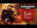 История Warhammer 40k: Хаос, часть 1. Глава 30