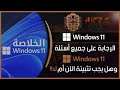 موضوع شامل عن Windows 11 والإجابة علي أهم الأسئلة