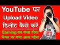 YouTube Channel Pe Upload Video Delete Kaise Kare - How To Delete A Video From YouTube Channel 2021