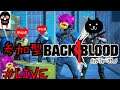 16 - BACK 4 BLOOD バック4ブラッド 参加型