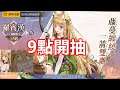 索爾遊戲】實況記錄檔 2021/8月13 |【龍與少女交響曲 9點準時保底】燒鑽保底開台中【羅賓漢 開抽 】