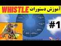 آموزش بازی Ark : صفرتا صد آموزش دستورات Whistle پارت اول