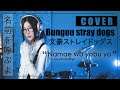 Bungou Stray Dogs - Namae wo Yobu yo 『ラックライフ - 名前を呼ぶよ』| cover by MindaRyn